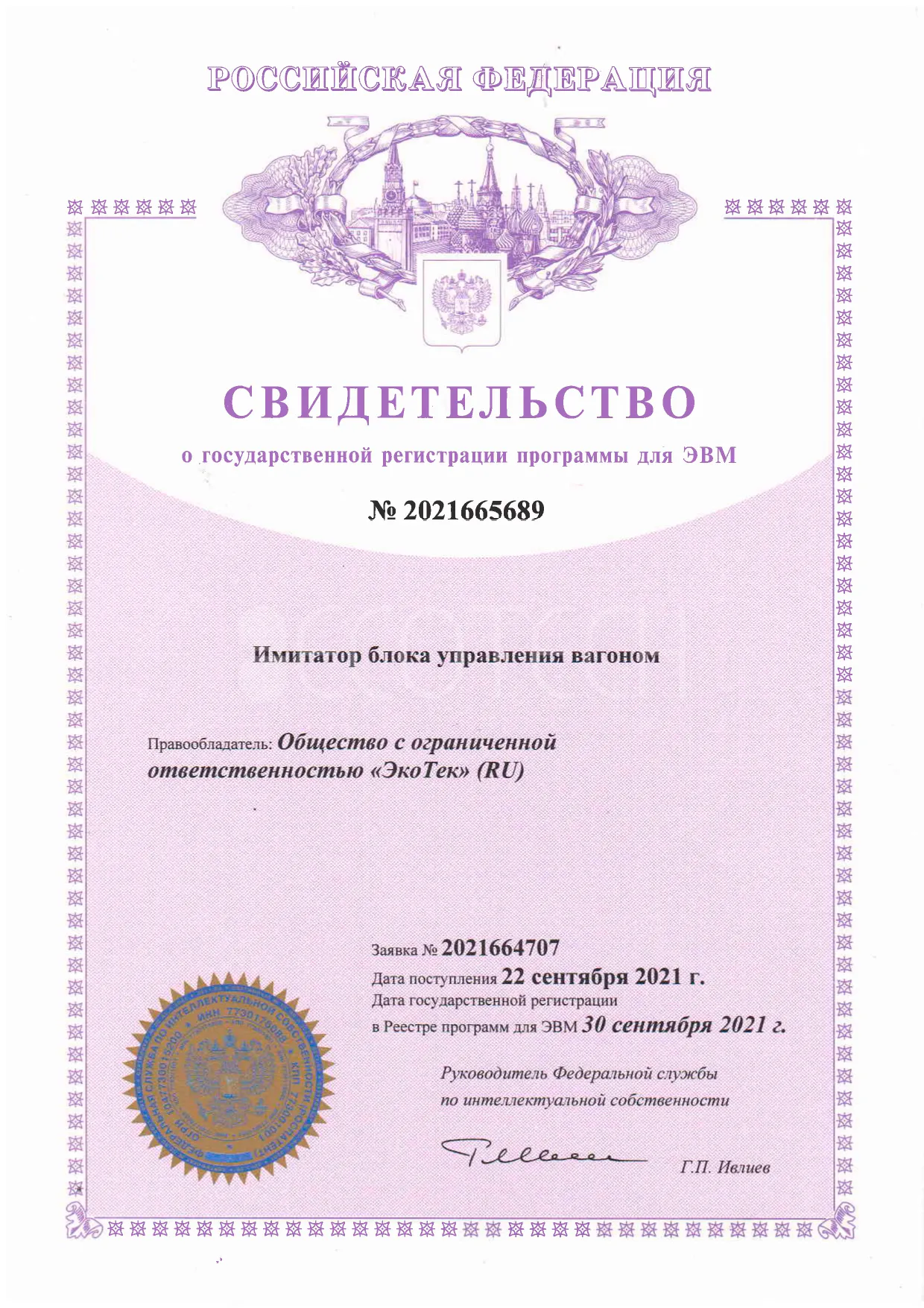 Свидетельство о регистрации программы Имитатор блока управления вагоном